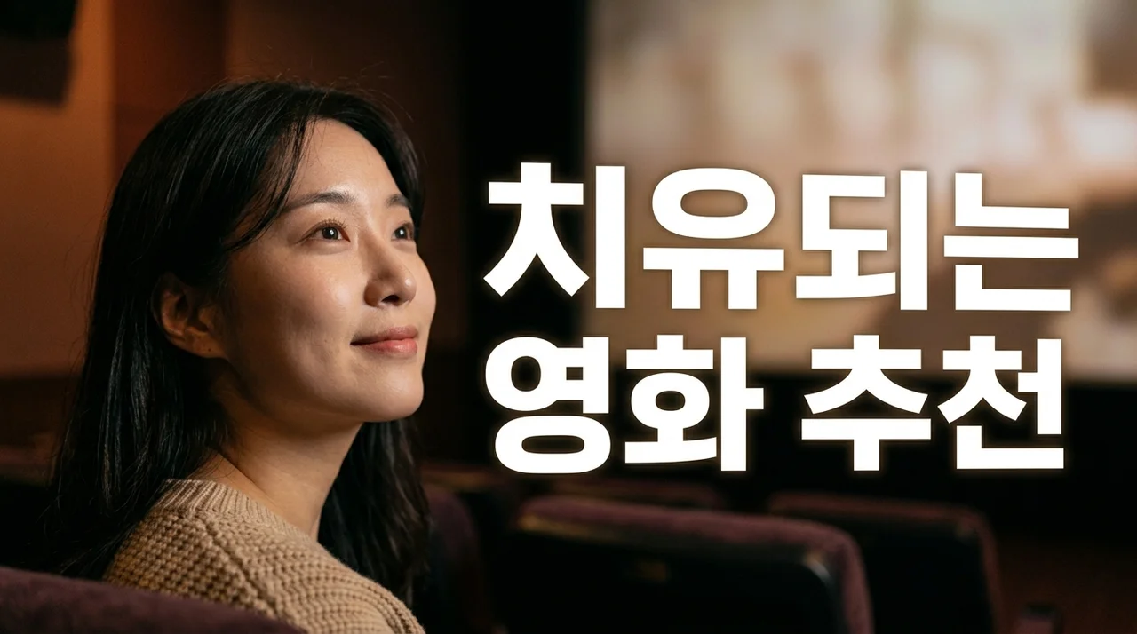 지금 당장 봐야 할 치유되는 영화 추천: 당신의 마음을 위한 특별한 선택