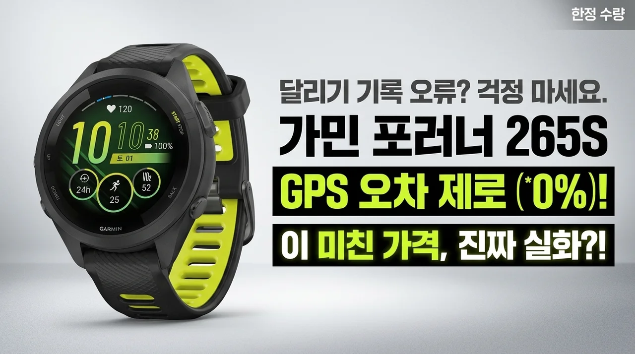 러닝 기록이 자꾸 튀나요? 가민 포러너 265S, GPS 오차 없는 이 가격 실화?