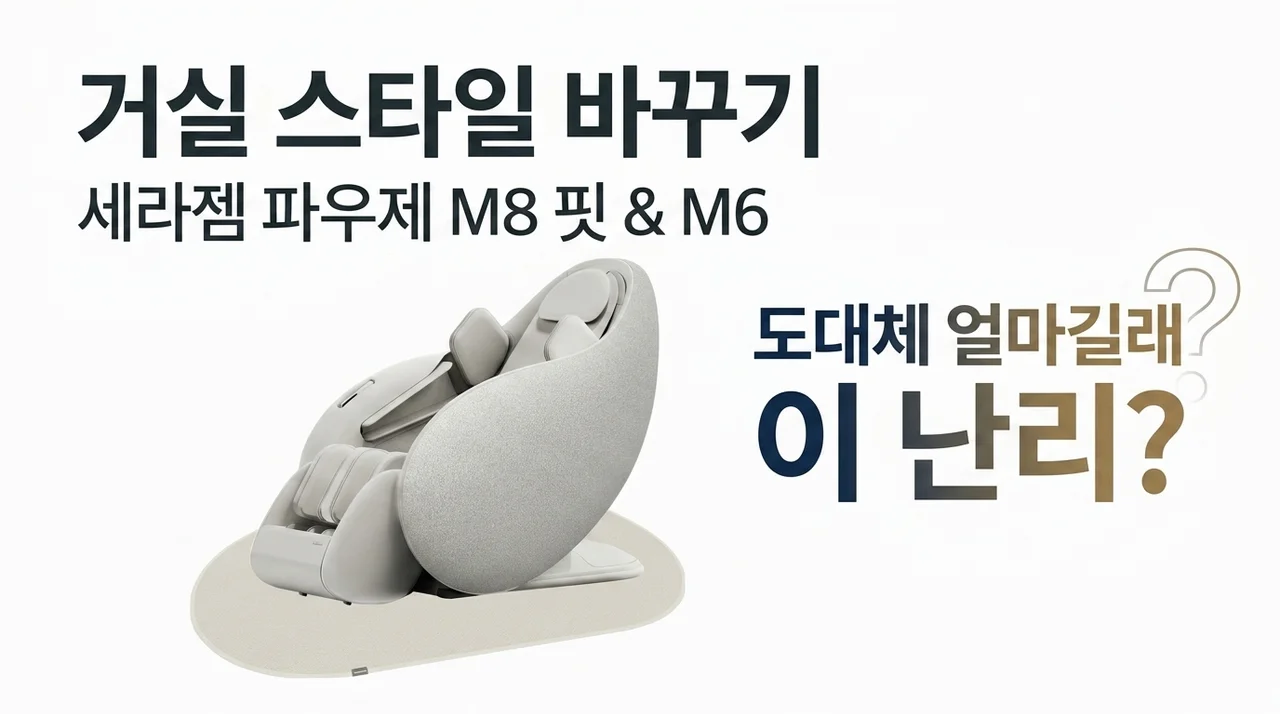 거실의 품격이 바뀌는 세라젬 파우제 M8 Fit & M6, 도대체 얼마길래 난리일까요?