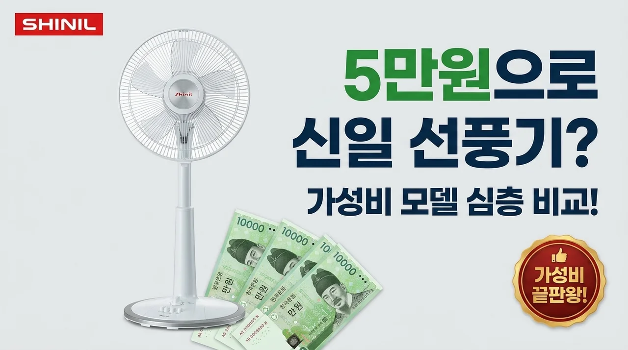 신일선풍기, 만원짜리 5장으로 가능하다고? 가성비 끝판왕 모델 전격 비교!