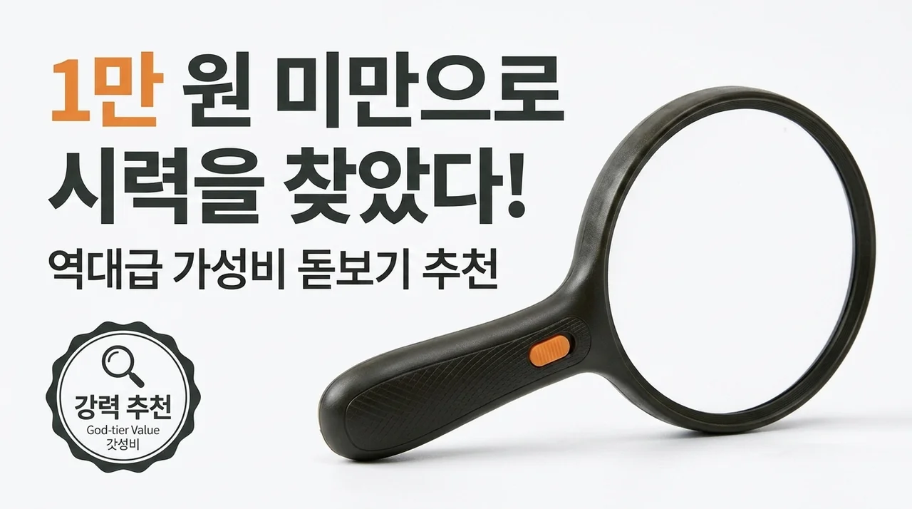 만원도 안 되는 가격에 광명을 찾았어요! 역대급 가성비 돋보기 추천