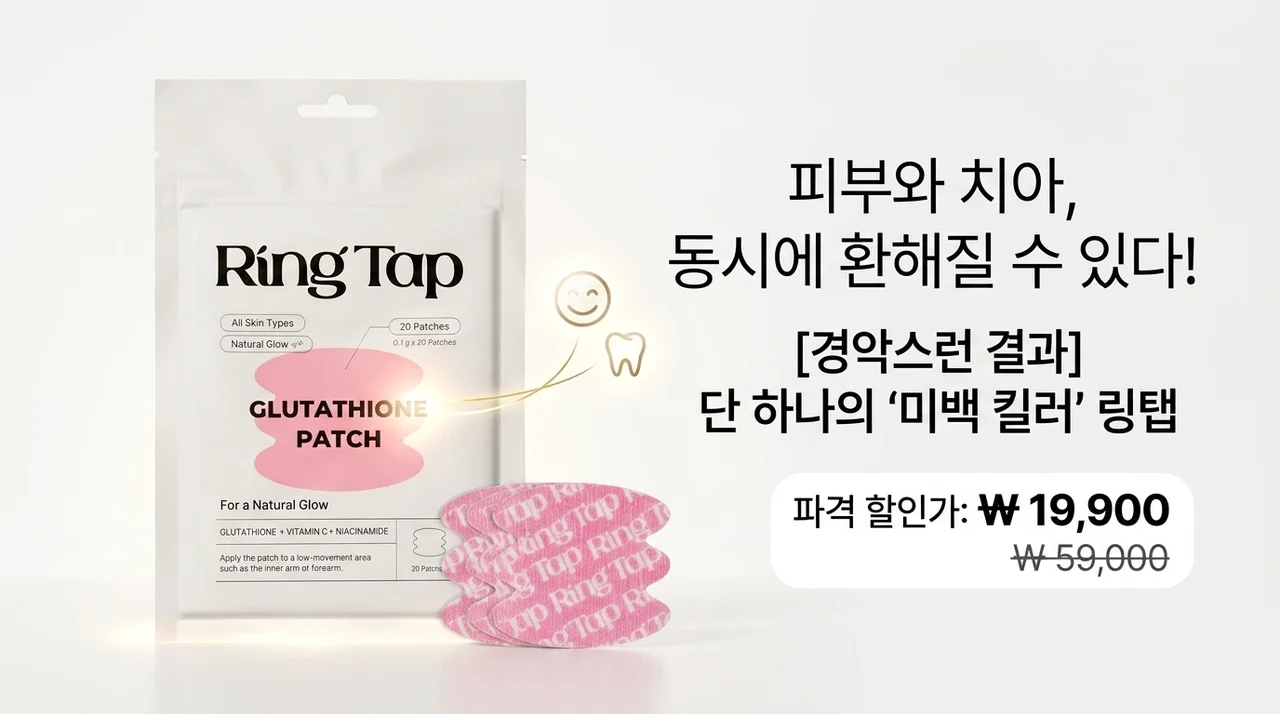 피부와 치아를 동시에 환하게? 미백패치 하나로 달라지는 반전 결과와 파격가 공개