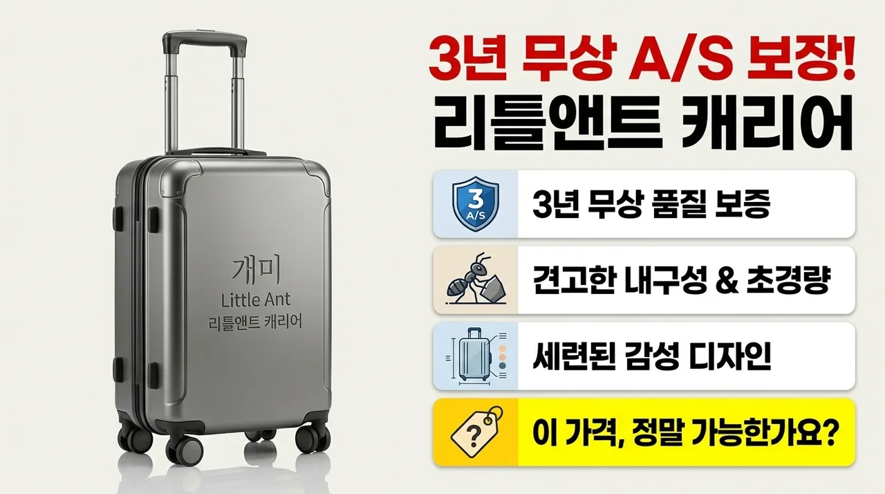 3년 AS 보장! 디자인 내구성 다 잡은 리틀앤트 캐리어, 이 가격이 가능해?
