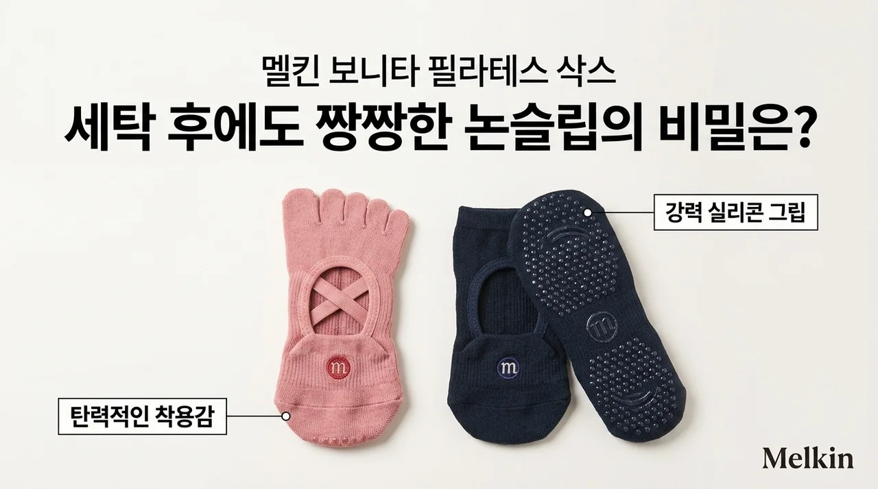 멜킨 보니따 필라테스 양말, 세탁 후에도 쫀쫀한 논슬립의 비밀?