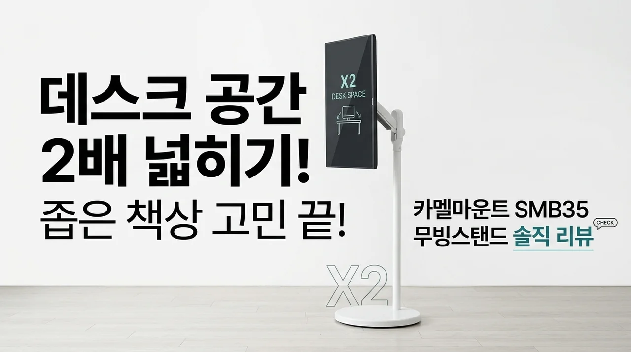 책상 공간 2배 활용법! 카멜마운트 SMB35 무빙 스탠드 솔직 후기