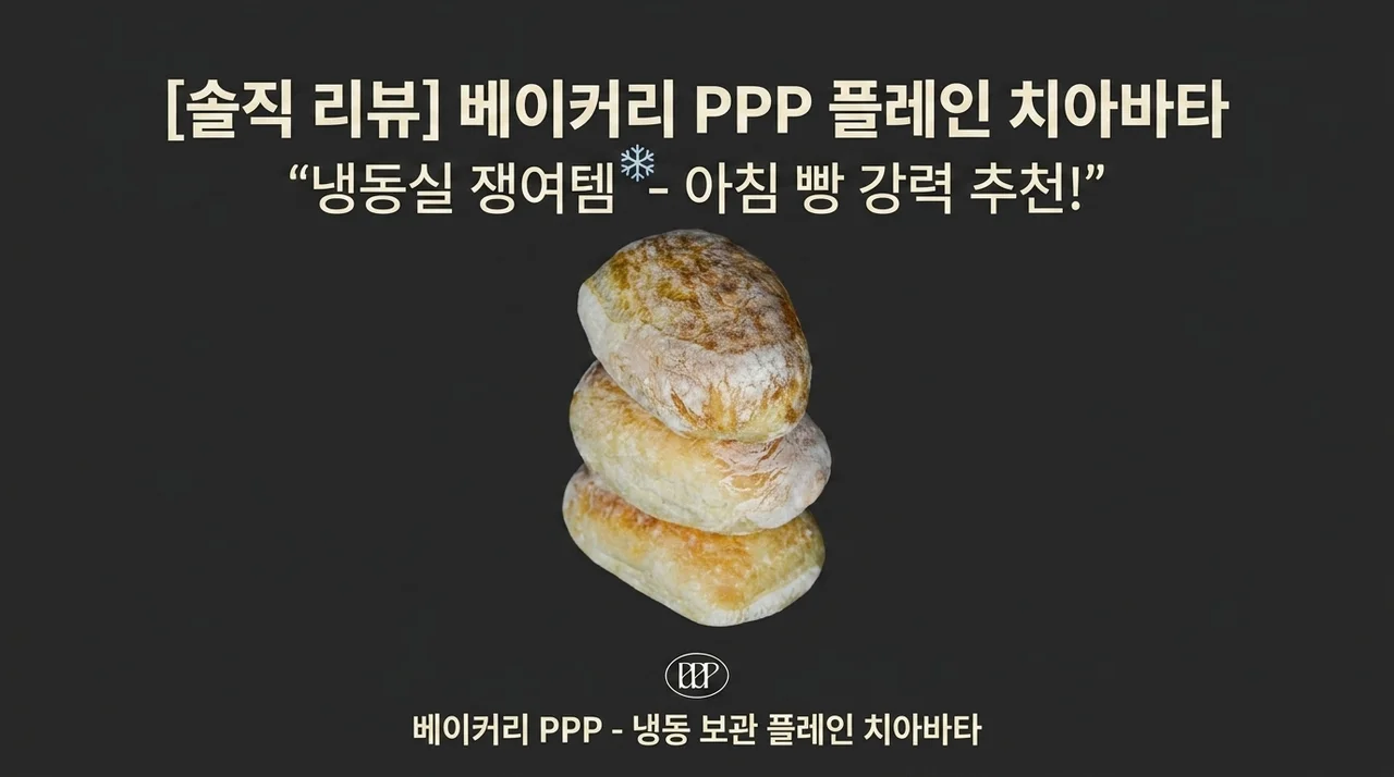 [베이커리 피피피] 플레인 치아바타, 냉동실 쟁여두는 아침대용 식사빵 솔직후기