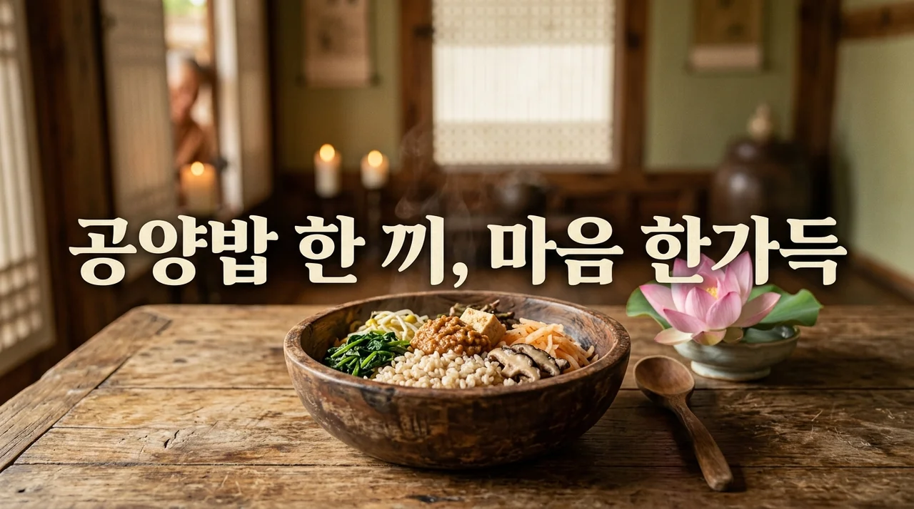 부처님오신날 공양밥, 그 특별한 한 끼가 주는 진짜 의미 (뷰토리 솔직 정리)