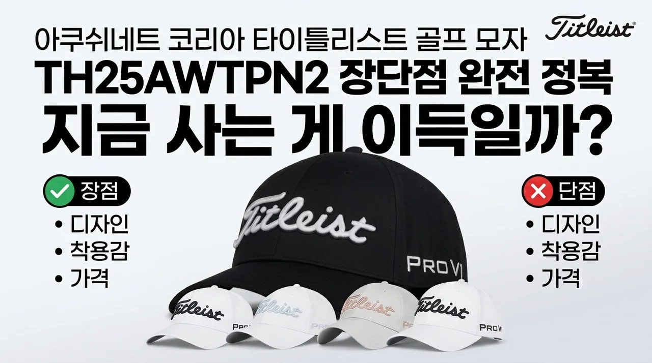 아쿠쉬네트코리아 타이틀리스트 골프모자 TH25AWTPN2 장단점 총정리 — 지금 사는 게 이득일까요?