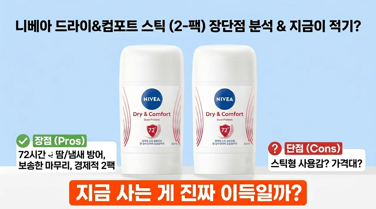 니베아 데오드란트 스틱 드라이 앤 콤포트 84154X2 장단점 — 지금 사는 게 이득일까요?