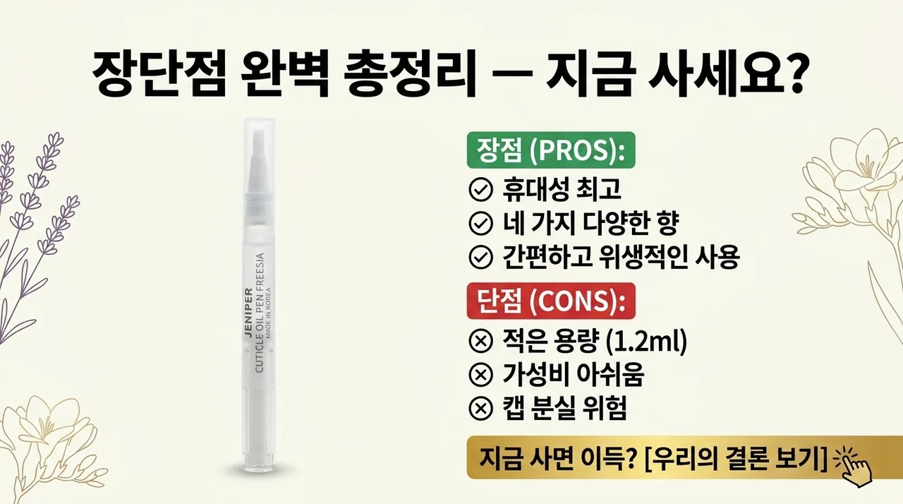 제니퍼 큐티클 네일 오일펜, 장단점 총정리 — 지금 사는 게 이득일까요?