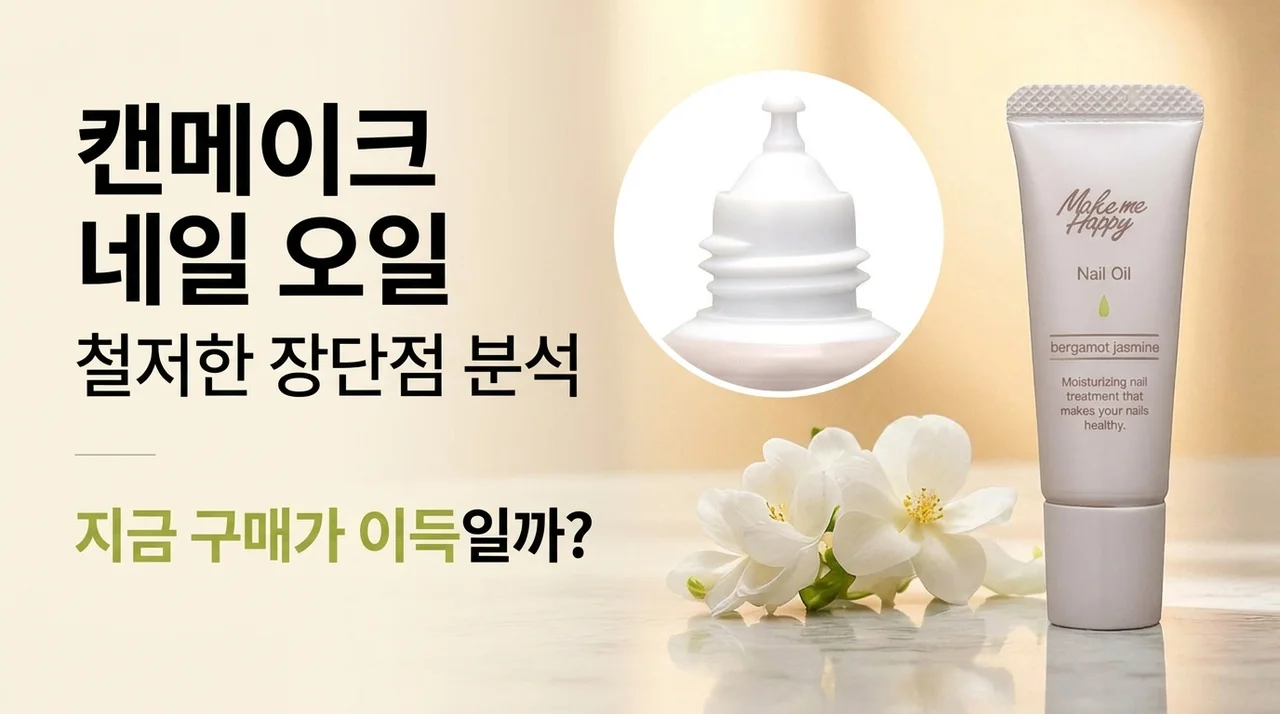 캔메이크 네일 오일 장단점 총정리 — 지금 사는 게 이득일까요?