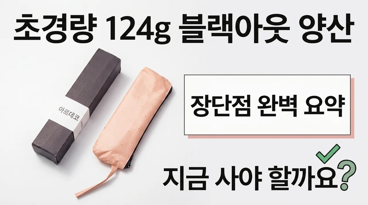 ARDECO 124그램 초경량 암막양산 장단점 총정리 — 지금 사는 게 이득일까요?