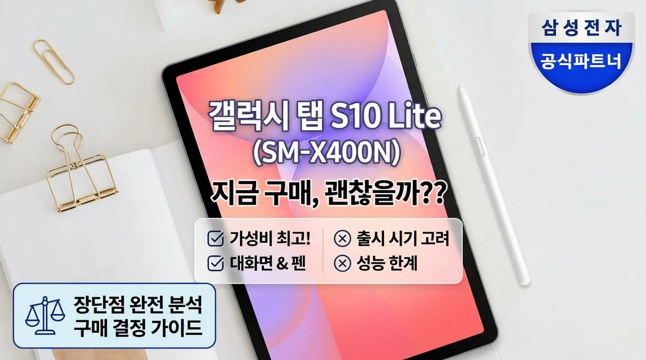 삼성 갤럭시탭 S10라이트 WiFi SM-X400N 장단점 총정리 – 지금 사는 게 이득일까요?