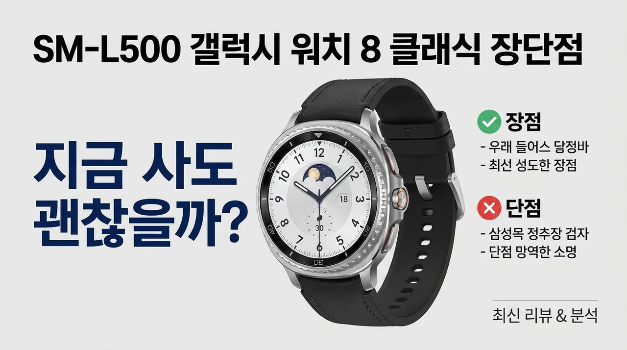 SM-L500 삼성 갤럭시 워치8 클래식 장단점 총정리 — 지금 사는 게 이득일까요?