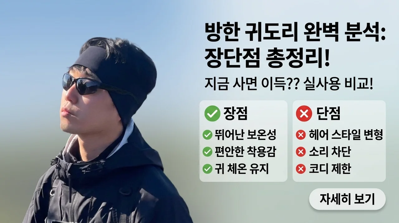 기모 이어워머 방한 헤어밴드 장단점 총정리 — 지금 사는 게 이득일까요?