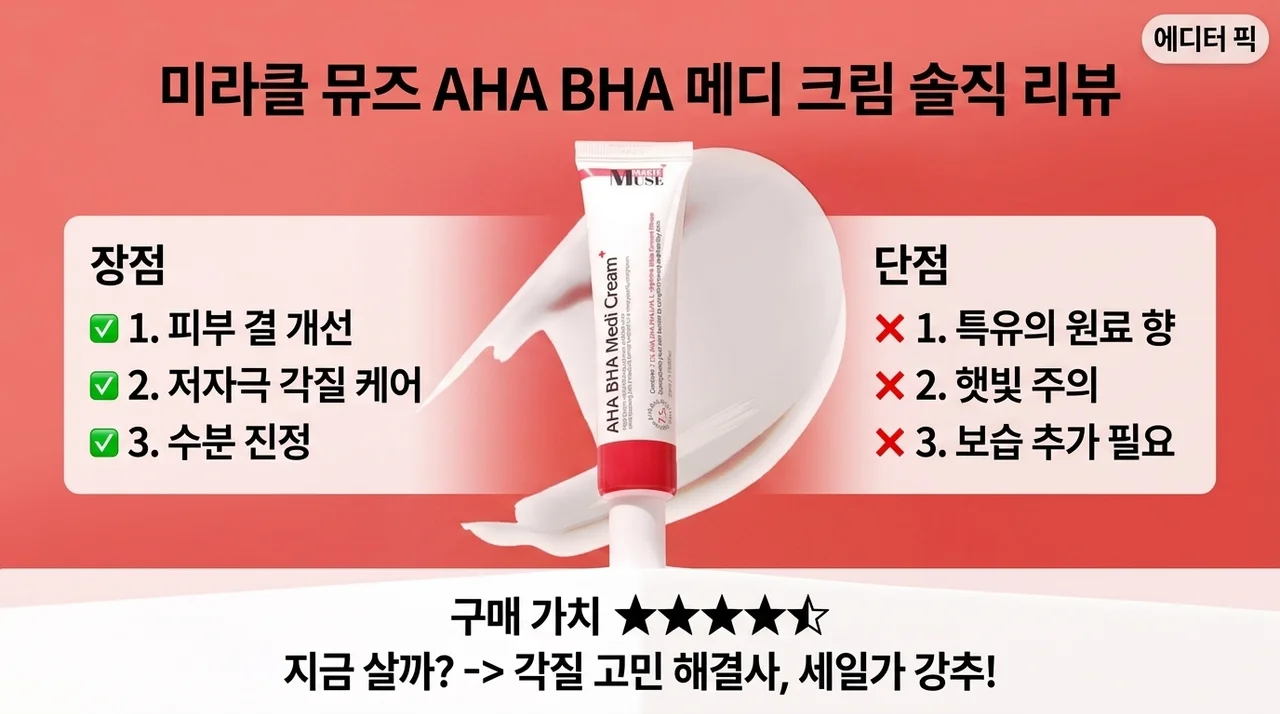 미라클뮤즈아하바하메디크림 장단점 솔직 리뷰, 지금 사는 게 이득일까요?