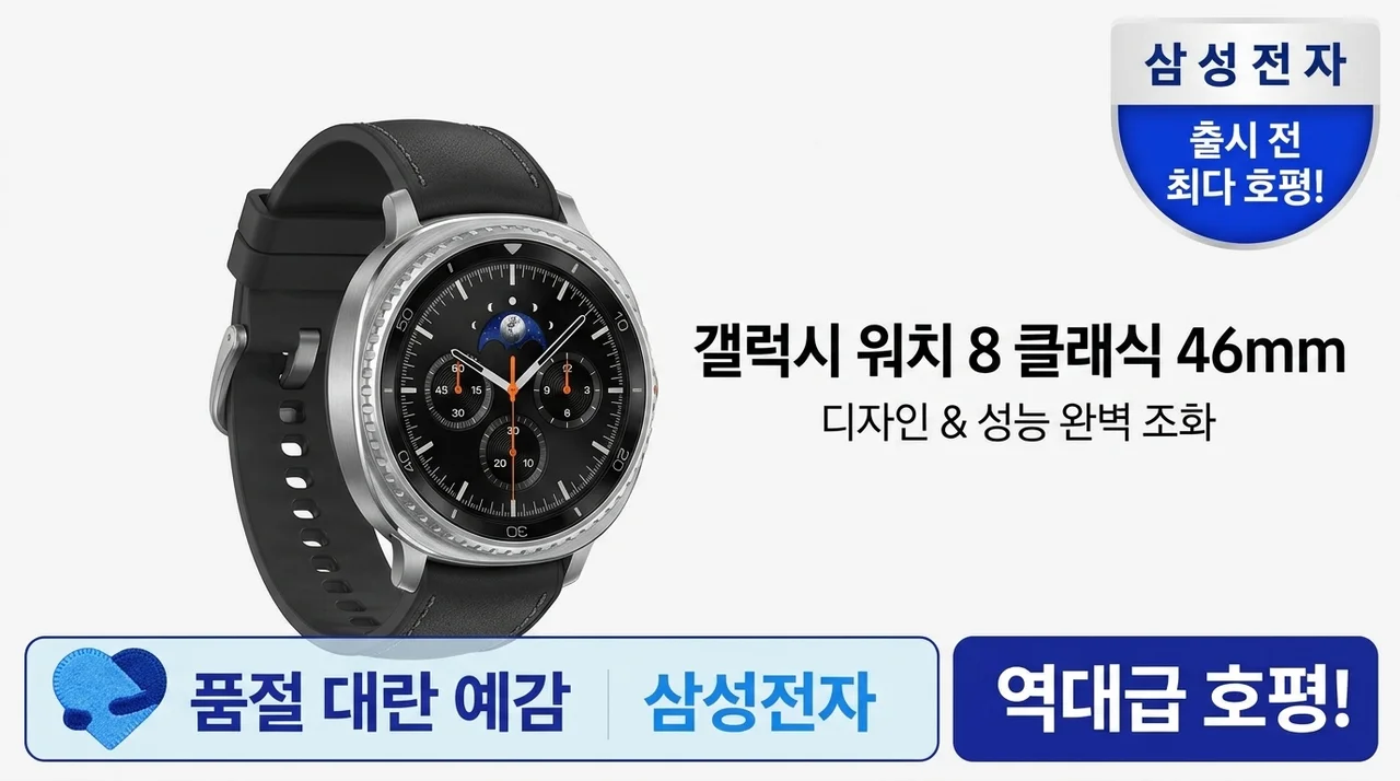 품절 대란 예감! 갤럭시 워치8 클래식 46mm, 디자인과 성능 다 잡은 역대급 후기