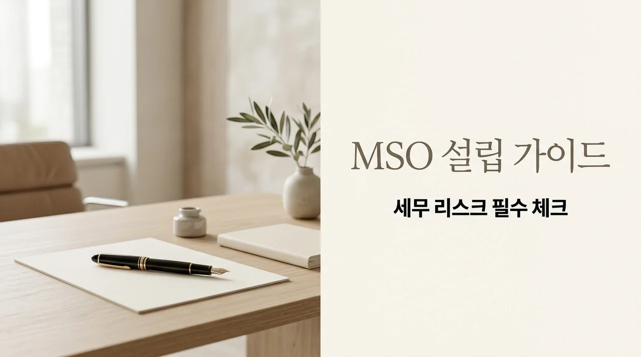 MSO 설립 전 꼭 알아야 할 것, 절세와 세무 리스크 방지 핵심 가이드