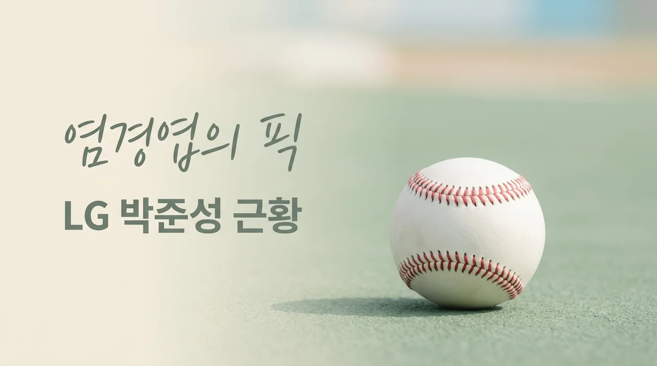 염경엽이 콕 집은 LG 박준성 근황 149km 좌완 기대주 분석