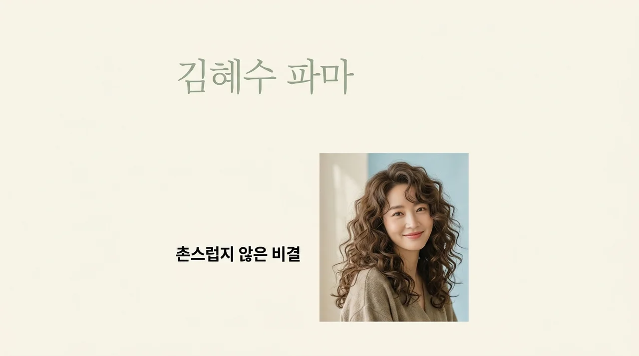 김혜수 90년대 파마 대반전 헤어스타일이 촌스럽지 않은 이유