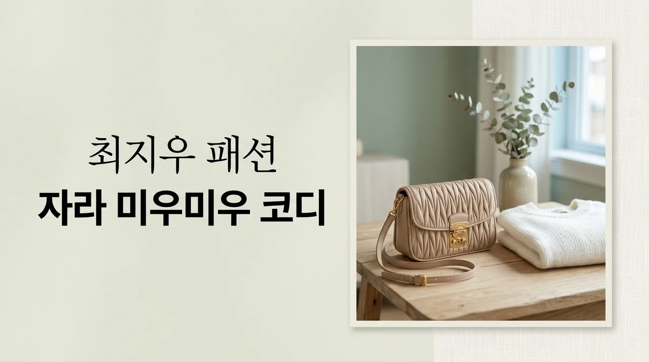 최지우 자라 나시탑 미우미우 가방 코디, 50대 여름 휴가 패션의 정석