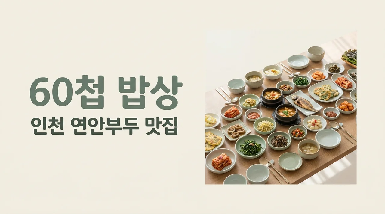 영희할머니60첩밥상 인천 연안부두 맛집 위치 가격 방문 꿀팁 총정리