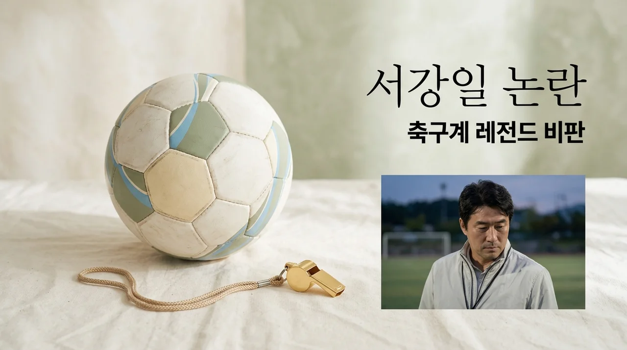 서강일 전북축구협회장 박지성 이영표 비판 논란 총정리
