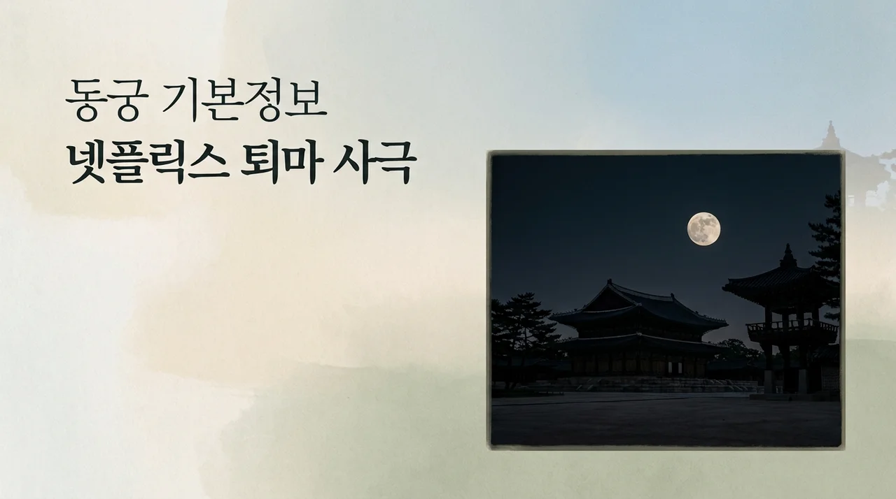 동궁 기본정보 출연진 몇부작 줄거리 넷플릭스 퇴마 사극 가이드