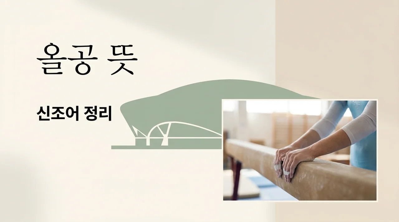 올공 뜻 올다르크 정체는? 잠실 개표소 화제의 용어 총정리