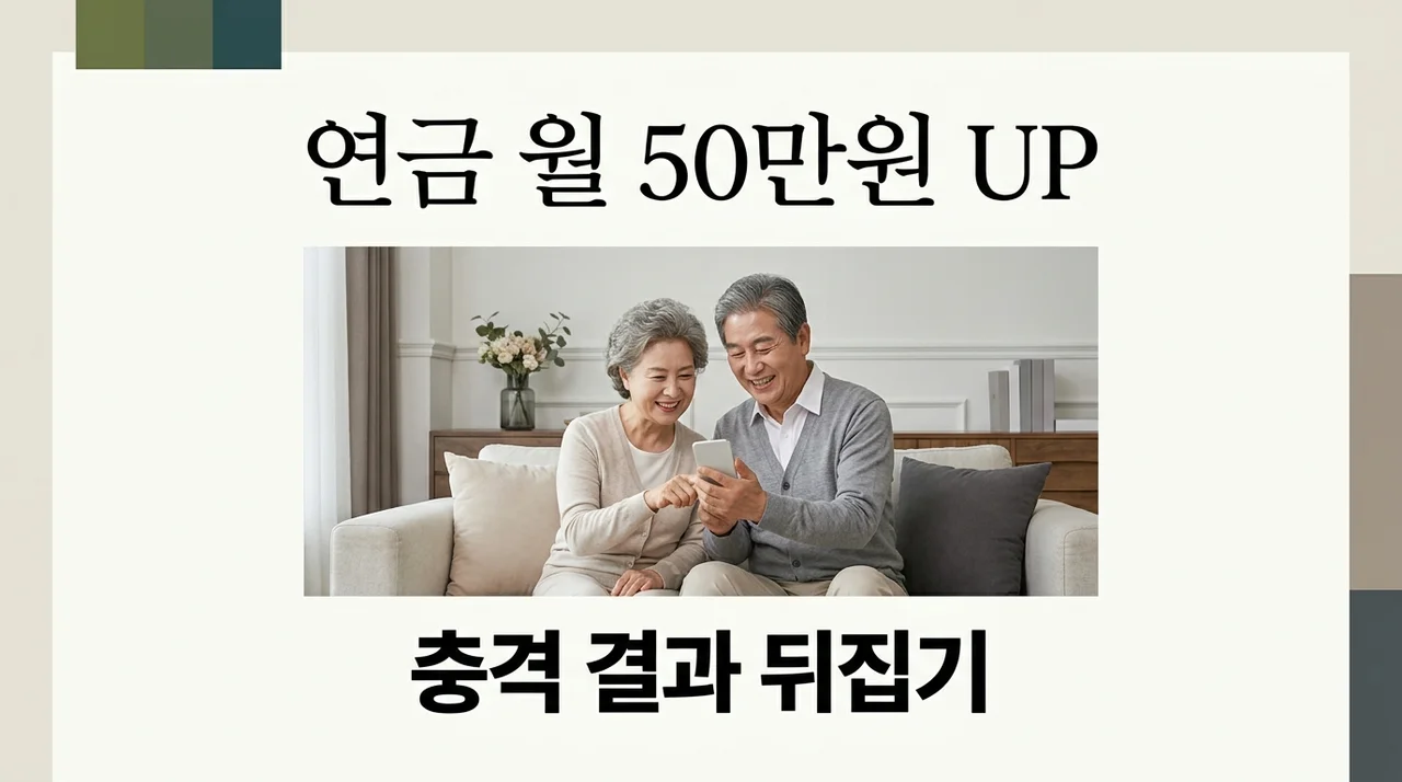 국민연금 예상 수령액 계산해보니 충격? 2026년 개혁 후 월 50만원 더 받는 법