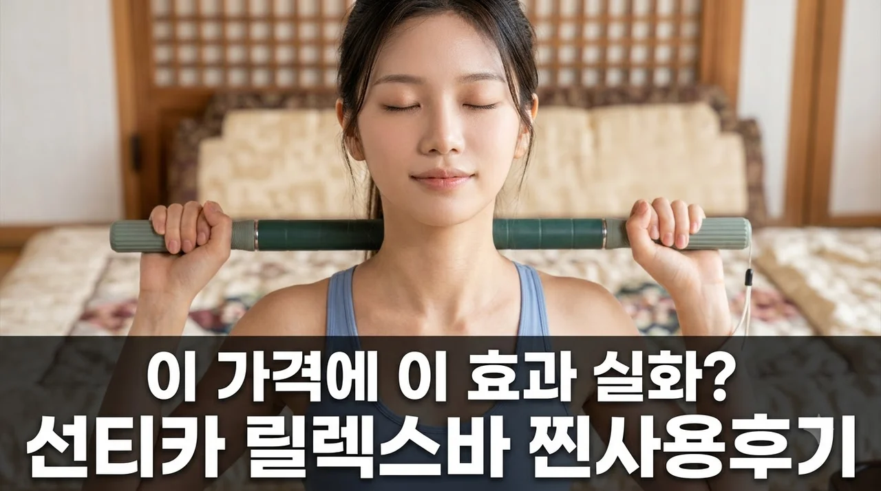 선티카 릴렉스바 마사지스틱, 이 가격에 이 효과 실화? 찐 사용 후기!