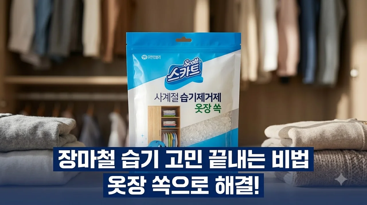 스카트 사계절 습기제거제 옷장 쏙, <strong>장마철 습기 고민 끝내는 비법</strong> 대공개!