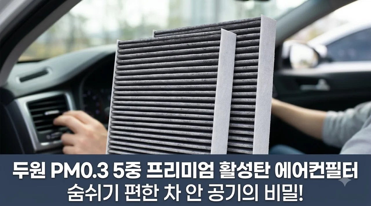 두원 PM0.3 5중 프리미엄 활성탄 에어컨필터, 숨쉬기 편한 차 안 공기의 비밀!
