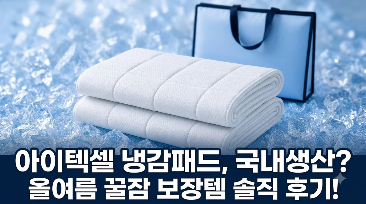 아이텍셀 냉감패드, 이 가격에 국내생산? 올여름 꿀잠 보장템 솔직 후기!