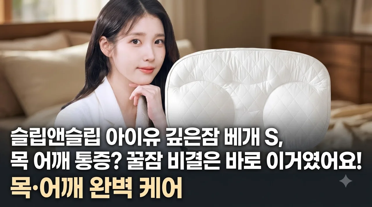 슬립앤슬립 아이유 깊은잠 베개 S, 목 어깨 통증? 꿀잠 비결은 바로 이거였어요!