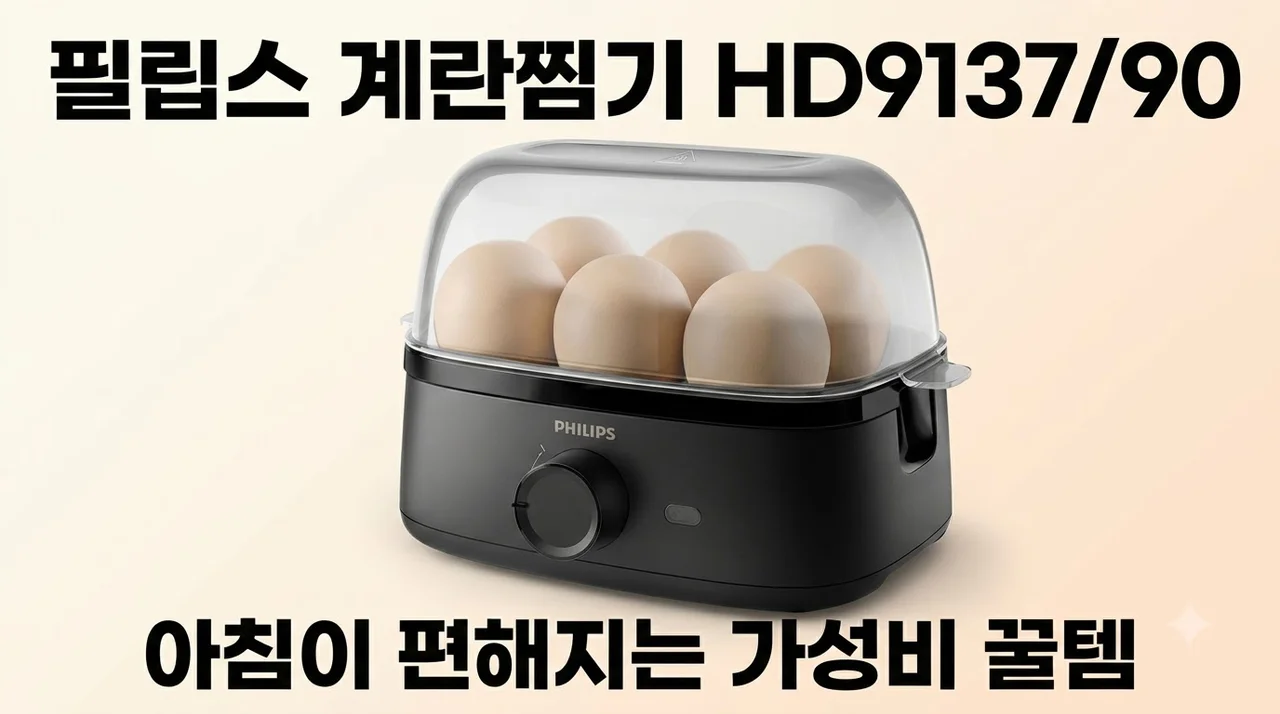 필립스 계란찜기 HD9137/90 아침이 편해지는 가성비 꿀템 리뷰