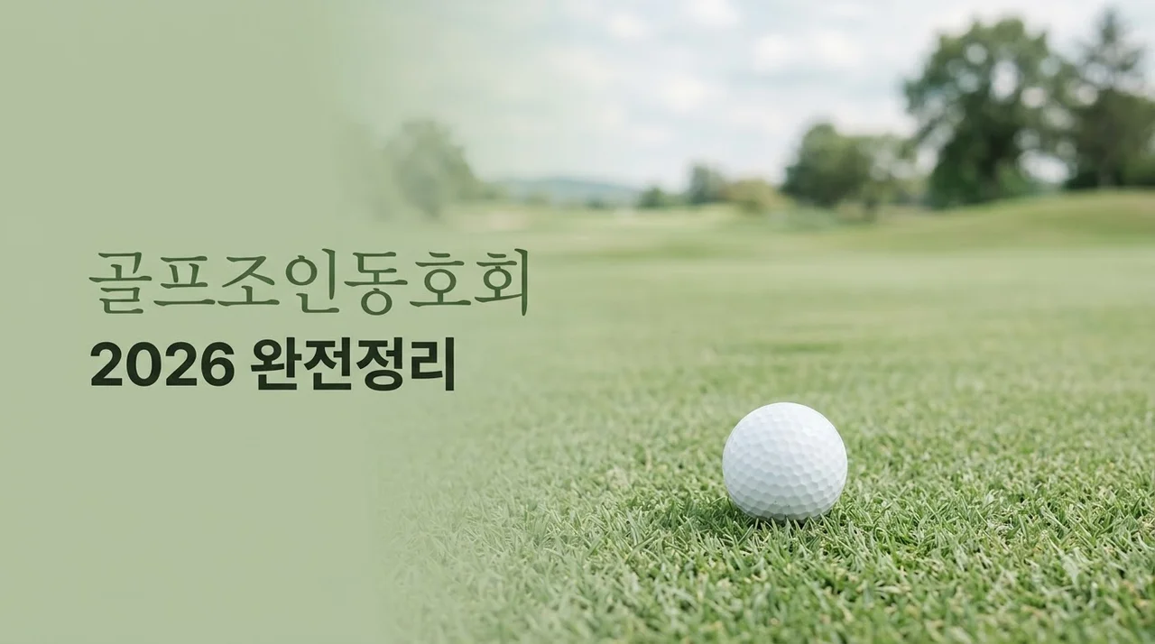 골프조인동호회 2026년 추천 리스트와 매너 필수 체크리스트