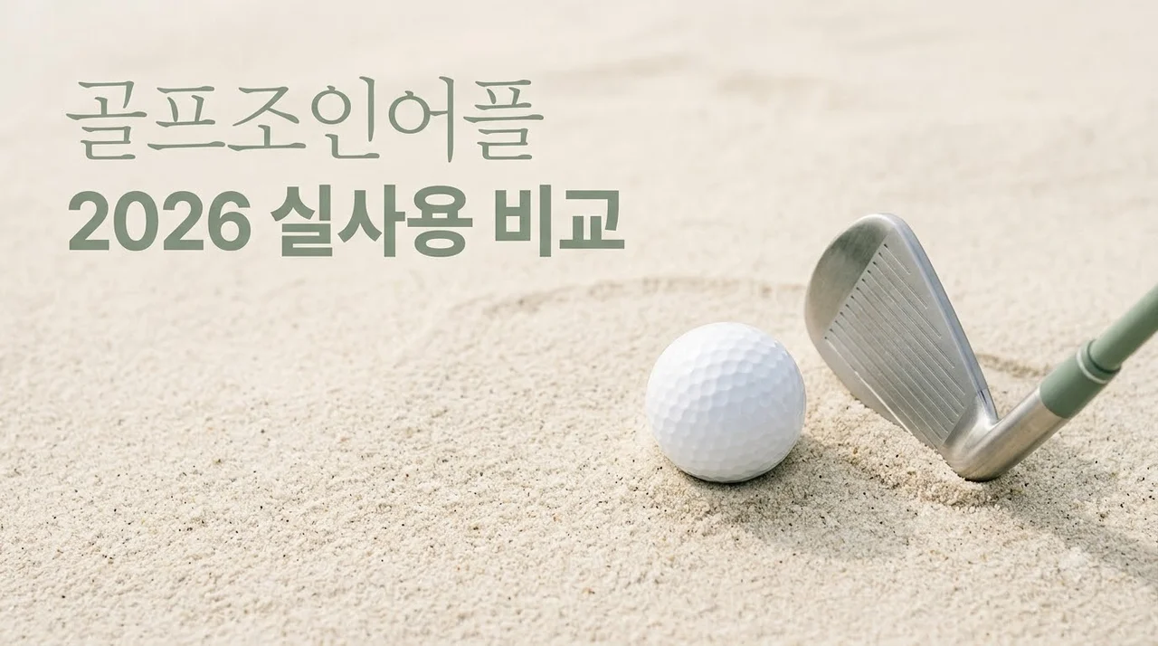 골프조인어플 추천 2026년 실사용 비교 가이드 / 세후 비용 아끼는 법