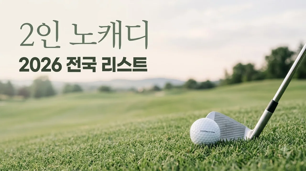 2인노캐디골프장 2026년 전국 리스트 총정리! 부부·커플 골퍼 필독