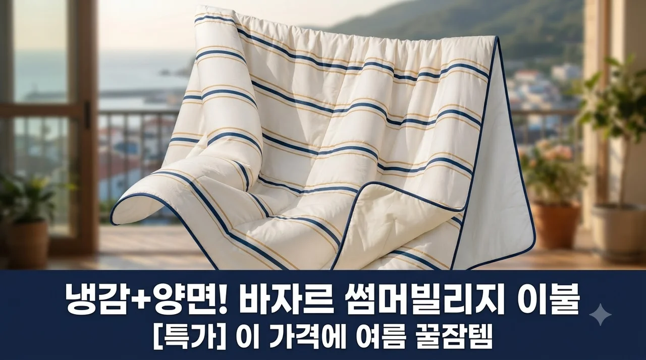 바자르 썸머빌리지 이불, 이 가격에 냉감+양면? 여름 꿀잠템!