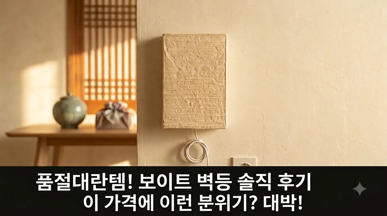 BOITE 벽등 E14 KS1119W, 이 가격에 이런 분위기? 품절대란템 솔직 후기!