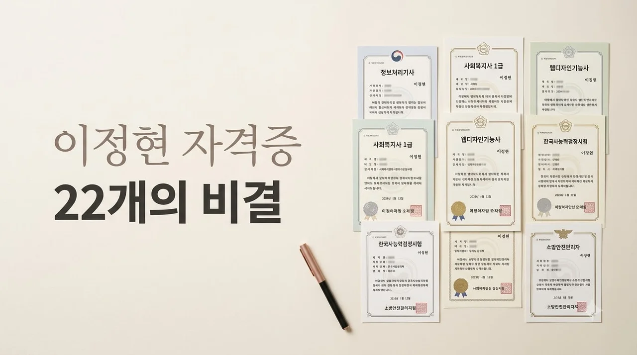 이정현 22개 자격증 보유 화제, 2026년 내 몸값 올리는 무형자산 투자법