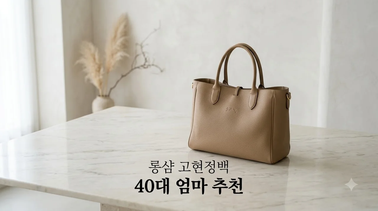 고현정 롱샴 가방 40대 엄마들이 200만원대에도 선택한 이유 (2026)