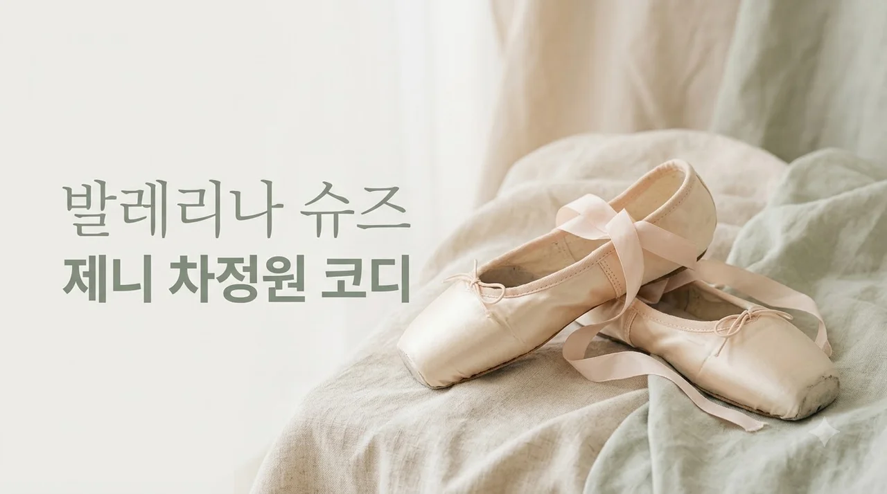 제니 차정원 발레리나슈즈 미들 힐 2026년 코디법 및 브랜드 비교