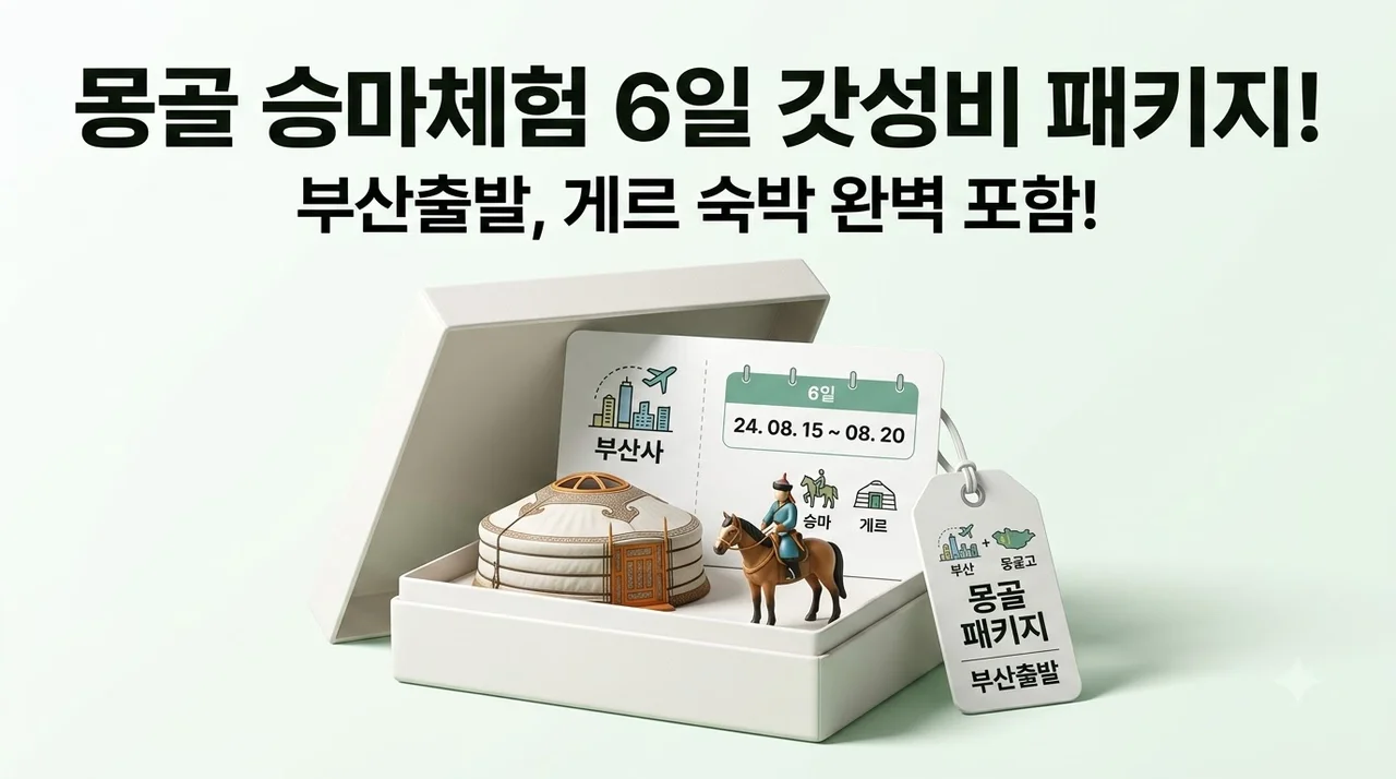 몽골 승마체험 6일 부산출발 노노노 패키지! 게르 숙박까지 포함된 갓성비 여행 추천