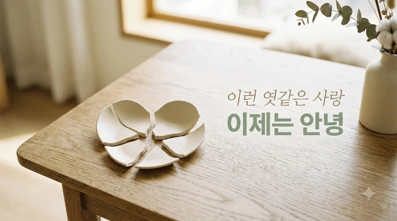 이런 엿같은 사랑 반복된다면? 2026년 고실장이 짚어주는 관계 절세법