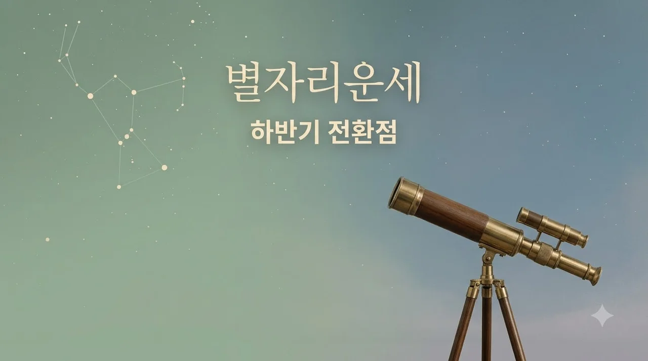 별자리운세 2026년 8월 말 고실장이 짚어주는 하반기 운명적 전환점