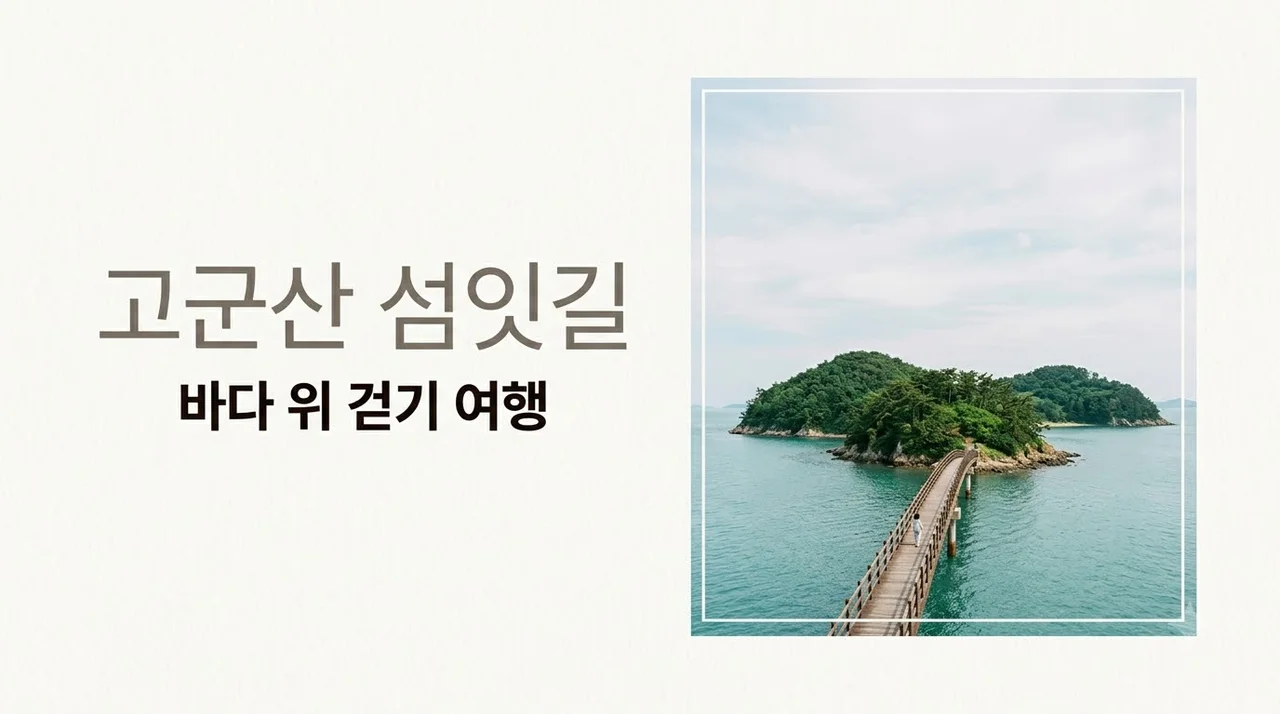 고군산군도 섬잇길 트레킹 코스 총정리 | 배 시간표와 인도교 여행 팁