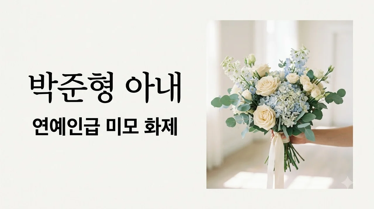 박준형 아내 공개 미모 화제! 13살 연하 승무원 부인과 결혼 스토리