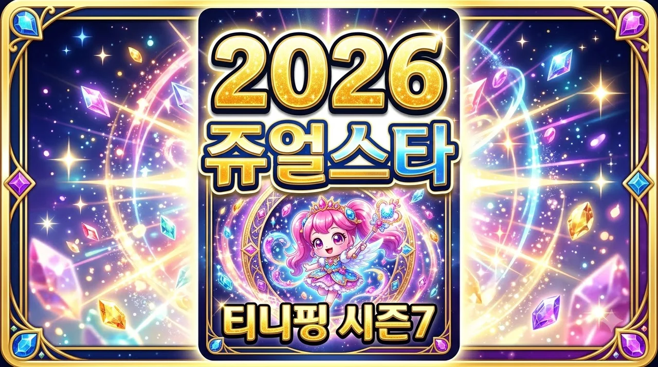 쥬얼스타 캐치티니핑 2026년 4분기 방영! 미리 보는 시즌7 완구 & 특징